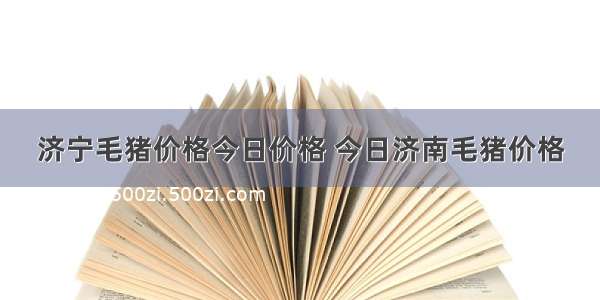 济宁毛猪价格今日价格 今日济南毛猪价格