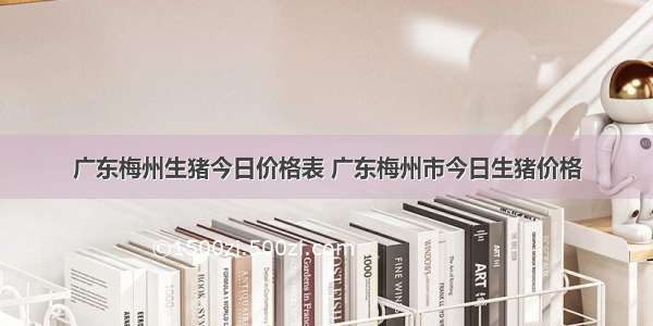 广东梅州生猪今日价格表 广东梅州市今日生猪价格