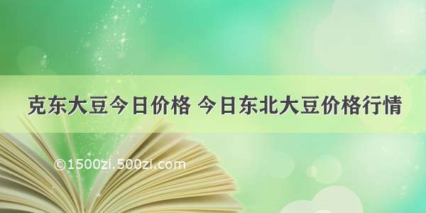 克东大豆今日价格 今日东北大豆价格行情