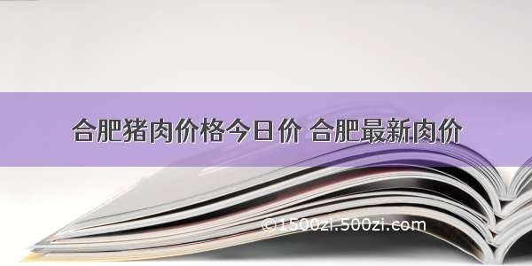 合肥猪肉价格今日价 合肥最新肉价