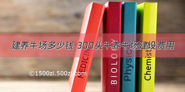 建养牛场多少钱 300头牛养牛场建设费用