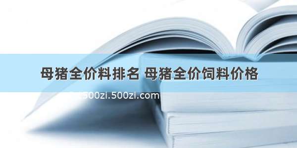 母猪全价料排名 母猪全价饲料价格