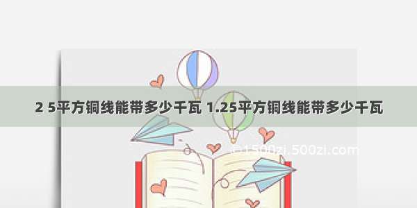 2 5平方铜线能带多少千瓦 1.25平方铜线能带多少千瓦