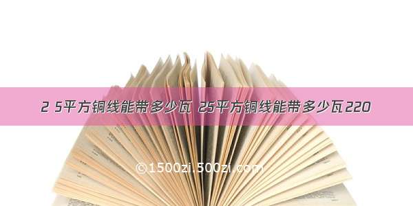 2 5平方铜线能带多少瓦 25平方铜线能带多少瓦220