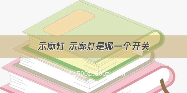 示廓灯 示廓灯是哪一个开关