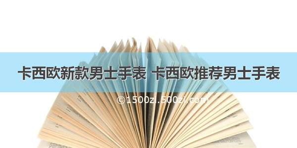 卡西欧新款男士手表 卡西欧推荐男士手表