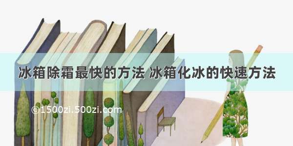 冰箱除霜最快的方法 冰箱化冰的快速方法