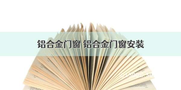 铝合金门窗 铝合金门窗安装