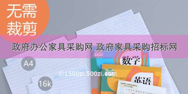 政府办公家具采购网 政府家具采购招标网