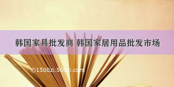 韩国家具批发商 韩国家居用品批发市场