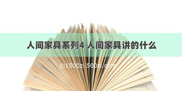 人间家具系列4 人间家具讲的什么