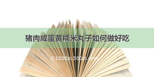 猪肉咸蛋黄糯米丸子如何做好吃