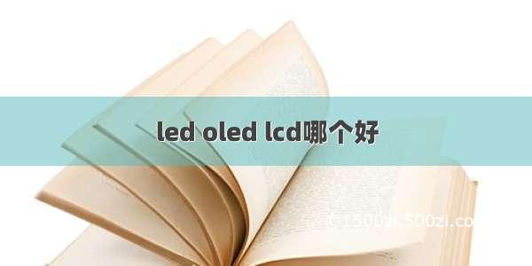 led oled lcd哪个好