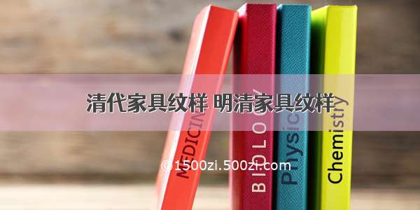 清代家具纹样 明清家具纹样