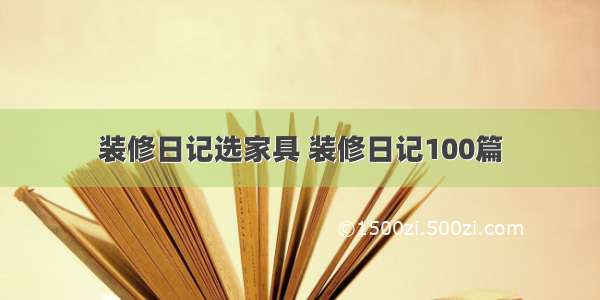 装修日记选家具 装修日记100篇