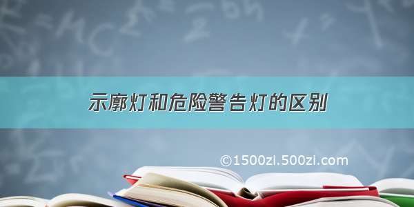 示廓灯和危险警告灯的区别