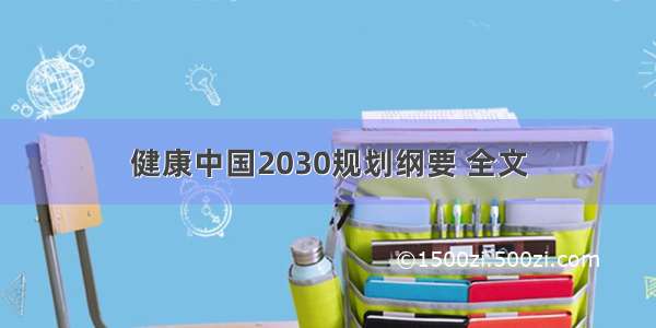 健康中国2030规划纲要 全文