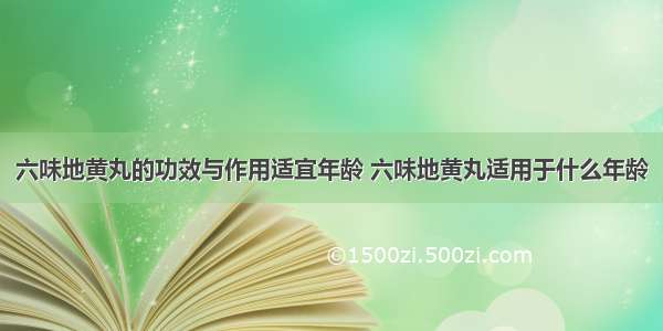 六味地黄丸的功效与作用适宜年龄 六味地黄丸适用于什么年龄