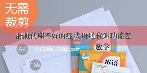 肝脏代谢不好的症状 肝脏代谢功能差