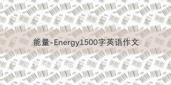 能量-Energy1500字英语作文