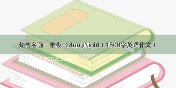 梵高名画：星夜-StarryNight（1500字英语作文）