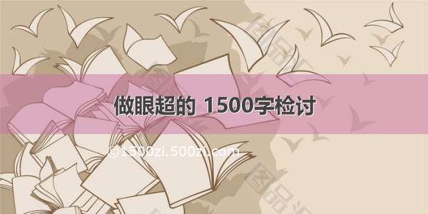 做眼超的 1500字检讨