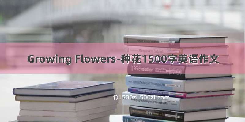 Growing Flowers-种花1500字英语作文