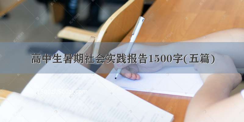 高中生暑期社会实践报告1500字(五篇)