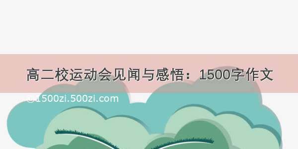 高二校运动会见闻与感悟：1500字作文