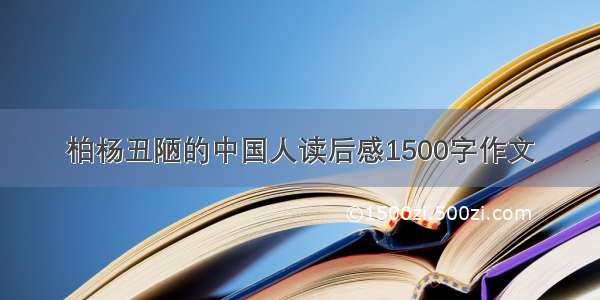 柏杨丑陋的中国人读后感1500字作文