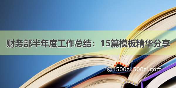 财务部半年度工作总结：15篇模板精华分享