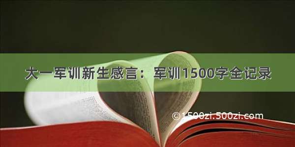 大一军训新生感言：军训1500字全记录