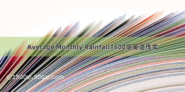 Average Monthly Rainfall1500字英语作文