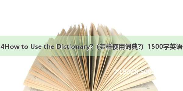 2024How to Use the Dictionary?（怎样使用词典?）1500字英语作文