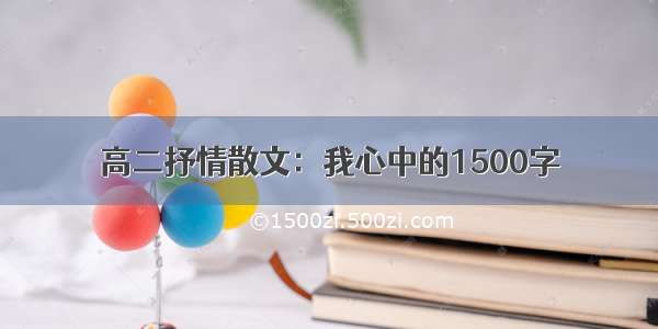 高二抒情散文：我心中的1500字