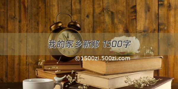 我的家乡新郑 1500字