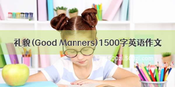 礼貌(Good Manners)1500字英语作文