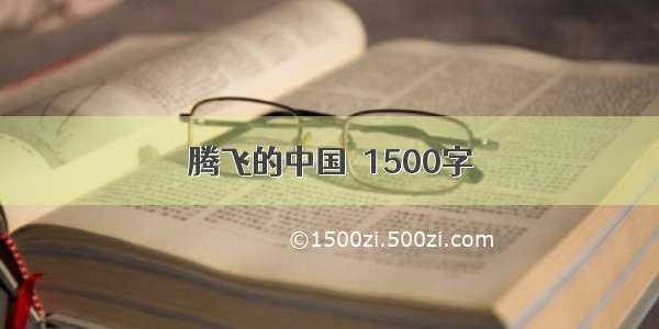 腾飞的中国  1500字