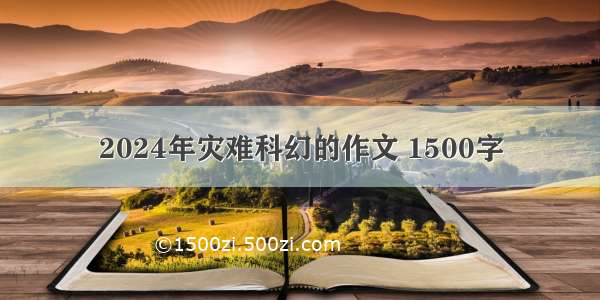 2024年灾难科幻的作文 1500字