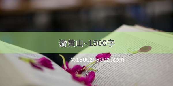 游黄山-1500字