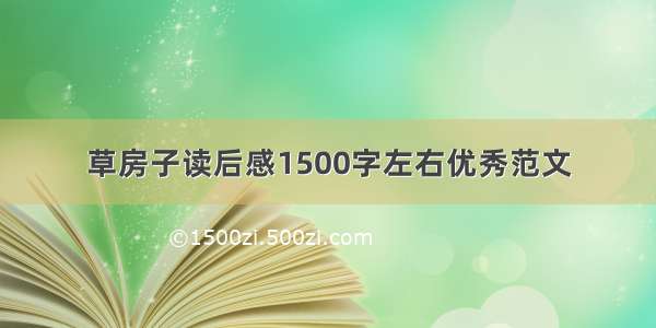 草房子读后感1500字左右优秀范文