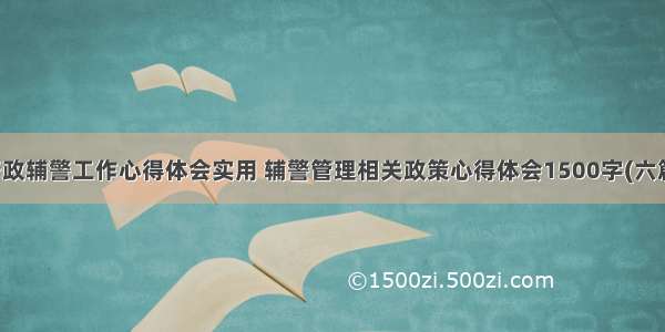 行政辅警工作心得体会实用 辅警管理相关政策心得体会1500字(六篇)