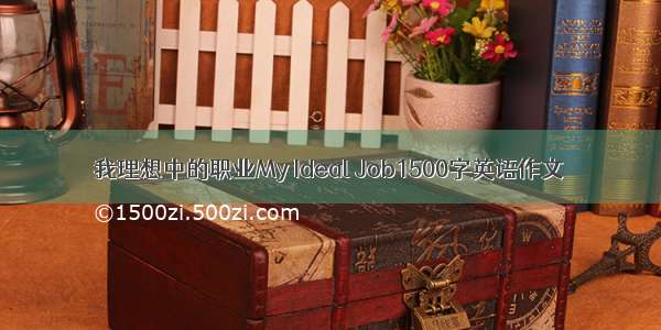 我理想中的职业My Ideal Job1500字英语作文