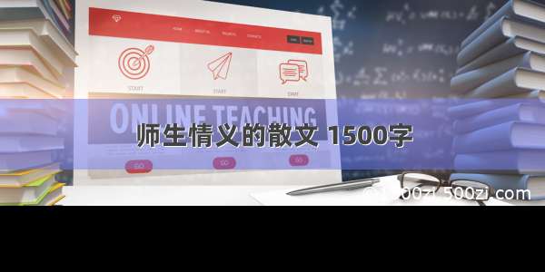 师生情义的散文 1500字