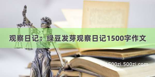 观察日记：绿豆发芽观察日记1500字作文