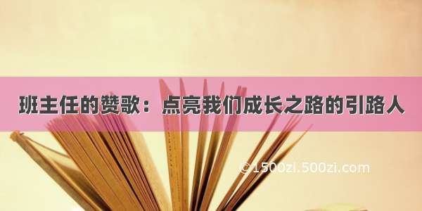 班主任的赞歌：点亮我们成长之路的引路人