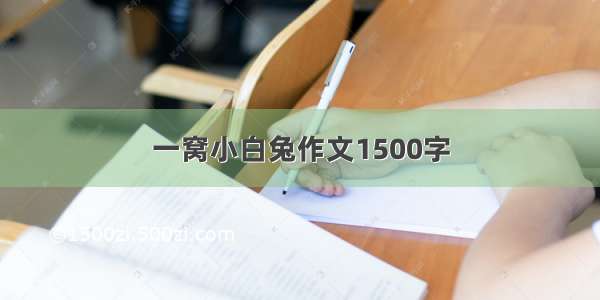 一窝小白兔作文1500字