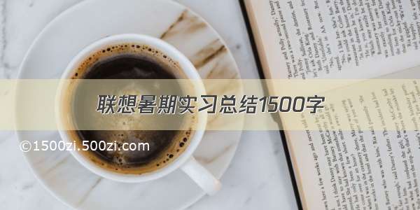 联想暑期实习总结1500字