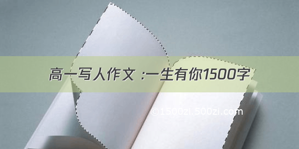 高一写人作文 :一生有你1500字