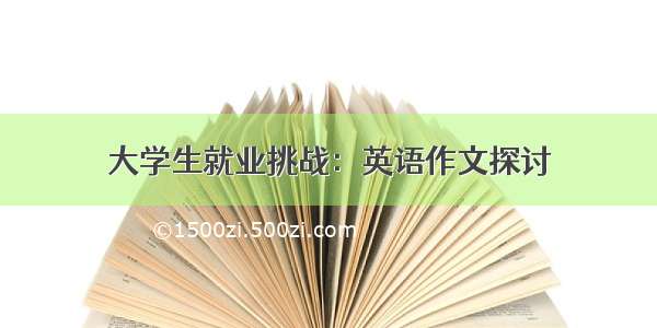 大学生就业挑战：英语作文探讨